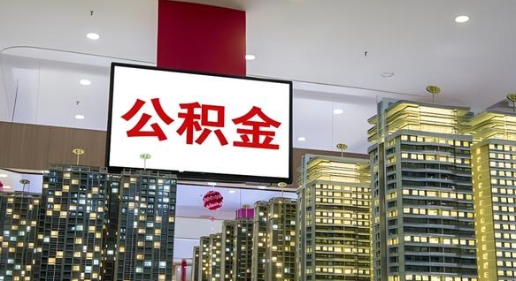 吉安公积金封存提取（公积金封存提取条件）